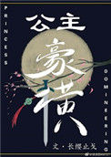 《公主豪横》封面