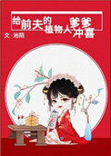 《给前夫的植物人爹爹冲喜》封面