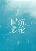 《肆意沉沦》封面
