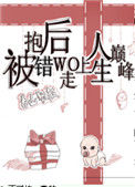 《被抱错后我走上人生巅峰[重生]》封面
