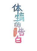 《体育生的告白》封面