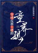 《穿成反派大佬的童养媳》封面