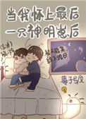 《当我怀了最后一只神明崽后》封面