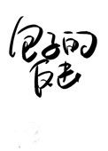 《受气包她不干了[快穿]》封面