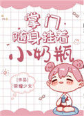 《掌门随身挂着小奶瓶》封面