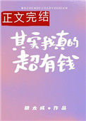 《其实我真的超有钱》封面