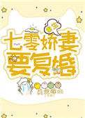 《重生七零娇妻要复婚》封面