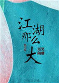《江湖那么大》封面