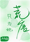 《只为她荒唐》封面