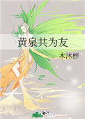 《黄泉共为友》封面