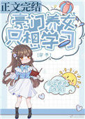 《豪门养女只想学习[穿书]》封面