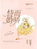 《恃婚而骄》封面