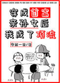《穿成首富亲孙女后我成了顶流》封面