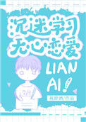 《沉迷学习，无心恋爱》封面