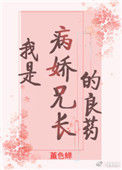 《我是病娇兄长的良药（重生）》封面