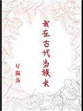 《我在古代当族长》封面