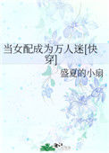 《当女配成为万人迷[快穿]》封面