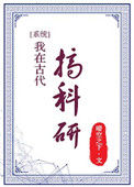《我在古代搞科研》封面