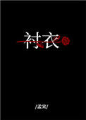 《穿你的衬衣入睡》封面