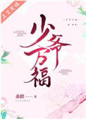 《少爷万福》封面