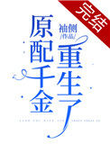 《原配千金重生了》封面