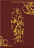 《为反派挡剑之后(重生)》封面