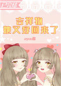《吉祥物她又穿回来了》封面