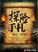《探险手札》封面