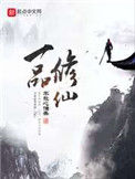 《一品修仙》封面