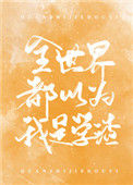 《全世界都以为我是学渣》封面
