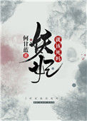 《妖妃就该死吗》封面