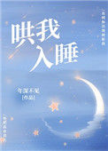 《哄我入睡》封面