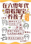 《在六零年代带着淘宝养孩子》封面