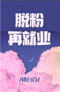 《脱粉再就业》封面