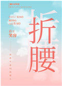 《我逃婚到了联姻对象手里》封面