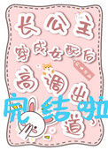 《长公主穿成女配后高调出道了》封面