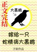 《嫁给一只蛇精病大黑鹊》封面