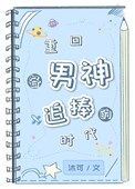 《重回各男神追捧的时代》封面