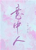 《意中人》封面