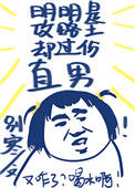 《明明是攻略王却过分直男》封面