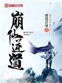 《崩仙逆道》封面
