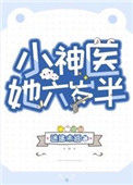 《小神医她六岁半》封面