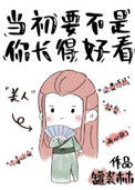 《当初要不是你长得好看》封面