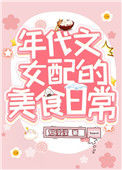《我靠美食风靡八零》封面