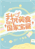 《我凭美食成为国家宝藏》封面