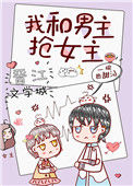 《我和男主抢女主[穿书]》封面
