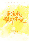 《导演她谁都不爱》封面