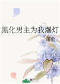 《黑化男主为我爆灯》封面