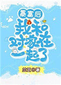 《暴富后我和对家在一起了》封面