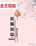 《妖媚如娡》封面